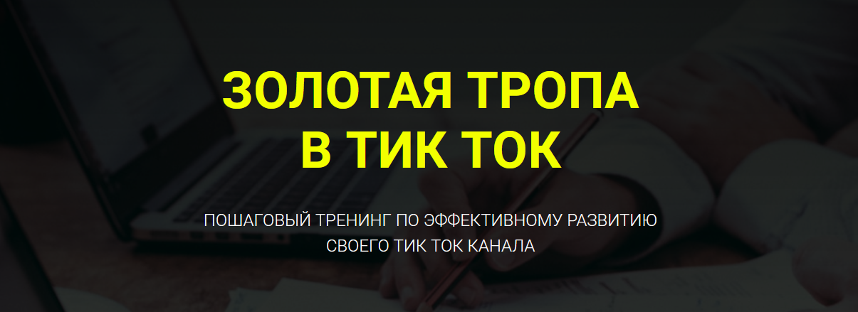 [Дмитрий Гид] Золотая тропа в Тик-Ток (2021)_0.png